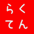 rakuten.gif